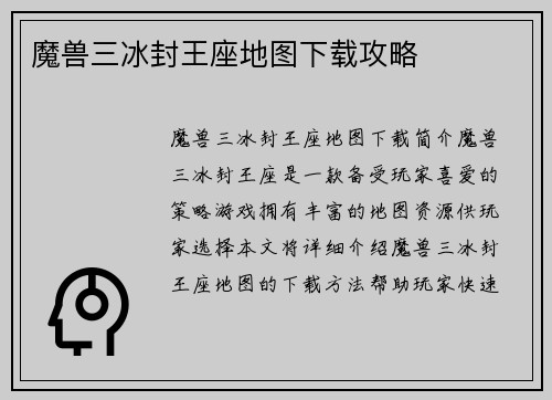 魔兽三冰封王座地图下载攻略