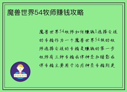 魔兽世界54牧师赚钱攻略