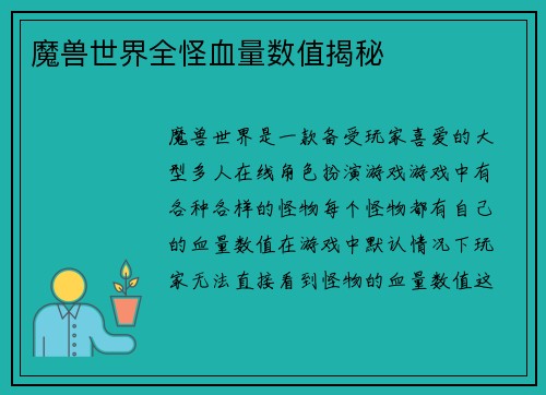 魔兽世界全怪血量数值揭秘