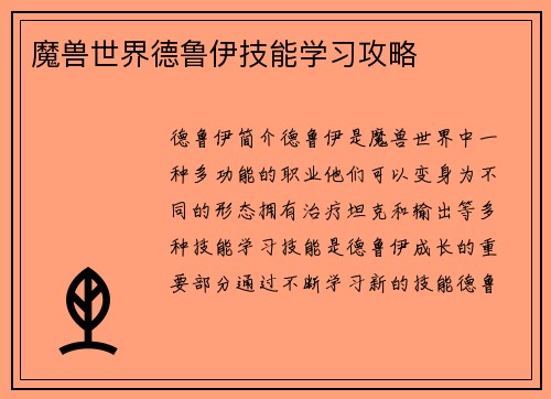 魔兽世界德鲁伊技能学习攻略