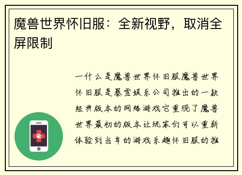 魔兽世界怀旧服：全新视野，取消全屏限制
