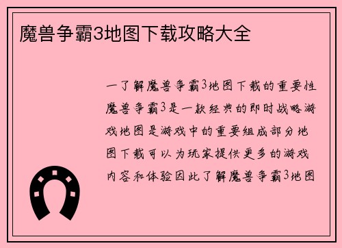 魔兽争霸3地图下载攻略大全