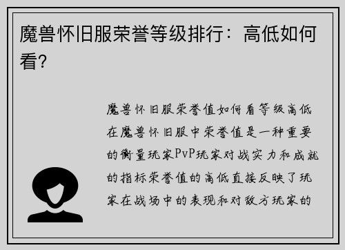 魔兽怀旧服荣誉等级排行：高低如何看？