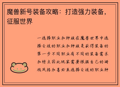 魔兽新号装备攻略：打造强力装备，征服世界