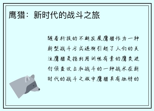 鹰猎：新时代的战斗之旅