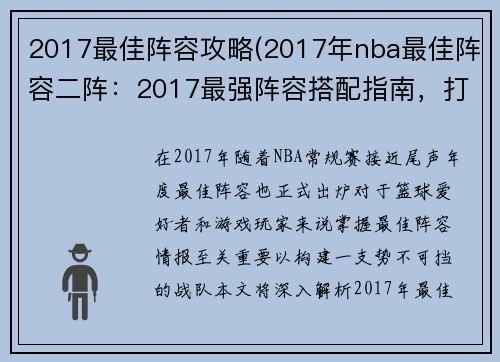 2017最佳阵容攻略(2017年nba最佳阵容二阵：2017最强阵容搭配指南，打造无敌王者战队)