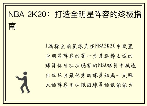 NBA 2K20：打造全明星阵容的终极指南