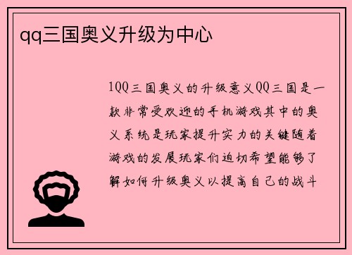 qq三国奥义升级为中心