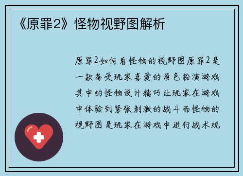 《原罪2》怪物视野图解析