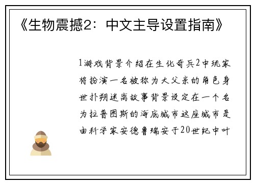 《生物震撼2：中文主导设置指南》