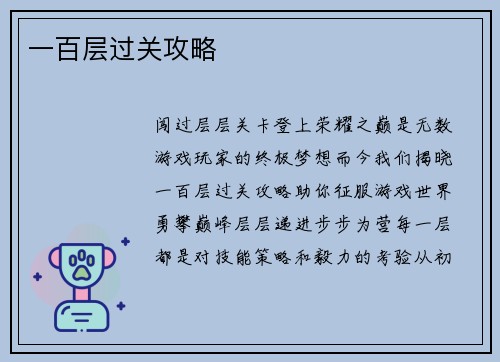 一百层过关攻略