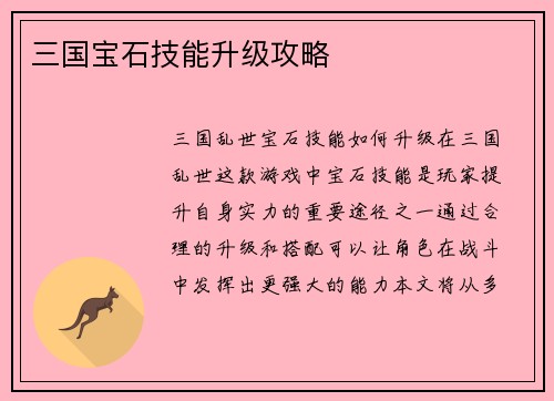 三国宝石技能升级攻略