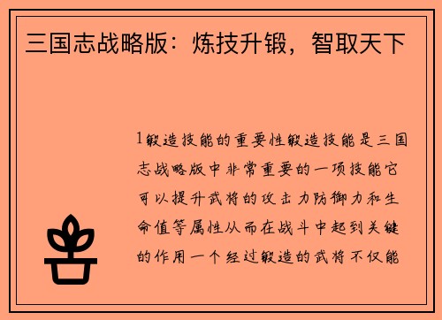 三国志战略版：炼技升锻，智取天下