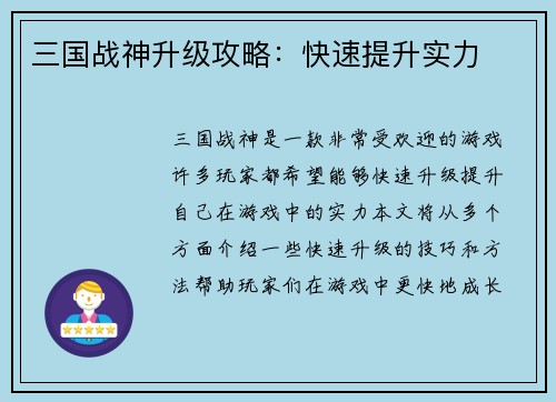 三国战神升级攻略：快速提升实力