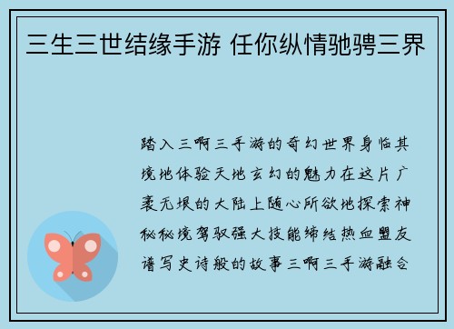 三生三世结缘手游 任你纵情驰骋三界