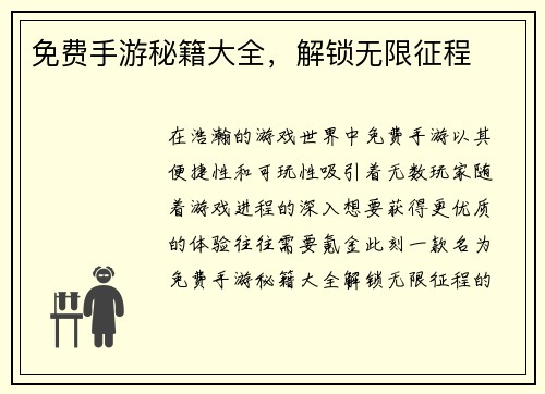 免费手游秘籍大全，解锁无限征程