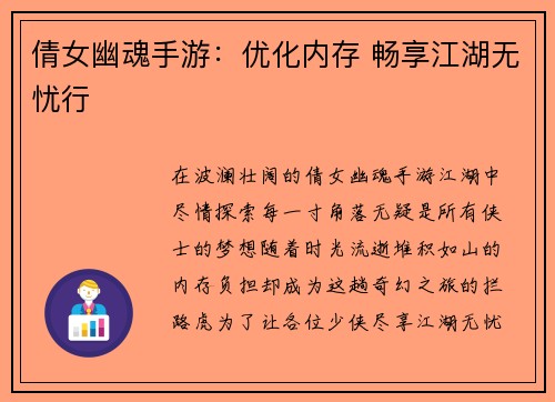 倩女幽魂手游：优化内存 畅享江湖无忧行