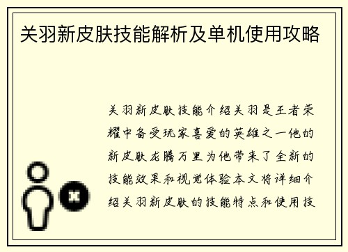 关羽新皮肤技能解析及单机使用攻略
