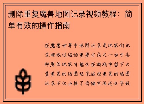 删除重复魔兽地图记录视频教程：简单有效的操作指南
