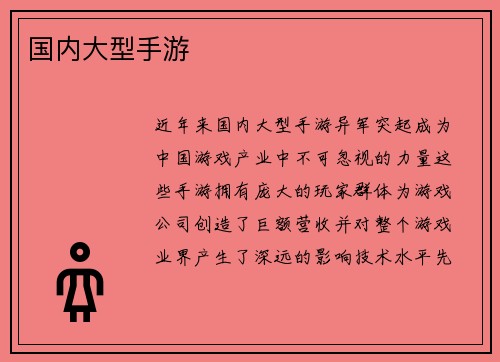 国内大型手游