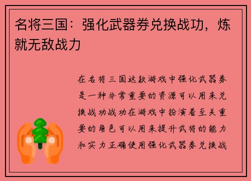 名将三国：强化武器券兑换战功，炼就无敌战力