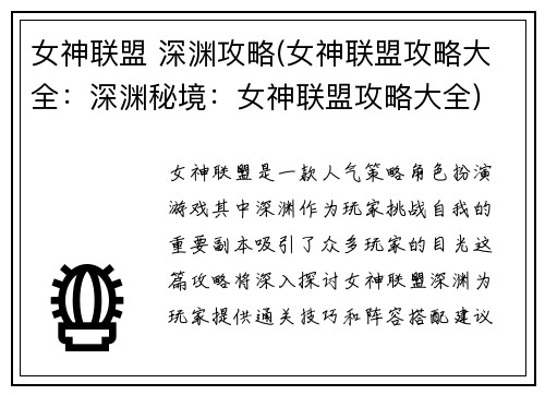 女神联盟 深渊攻略(女神联盟攻略大全：深渊秘境：女神联盟攻略大全)