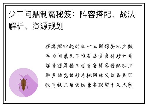 少三问鼎制霸秘笈：阵容搭配、战法解析、资源规划