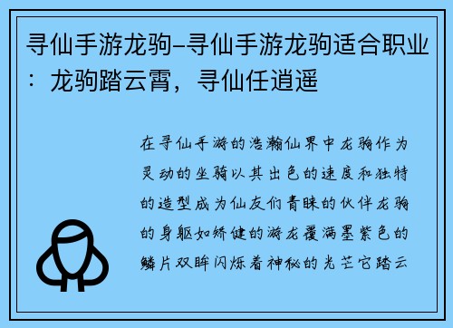 寻仙手游龙驹-寻仙手游龙驹适合职业：龙驹踏云霄，寻仙任逍遥