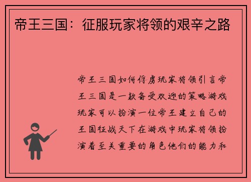 帝王三国：征服玩家将领的艰辛之路