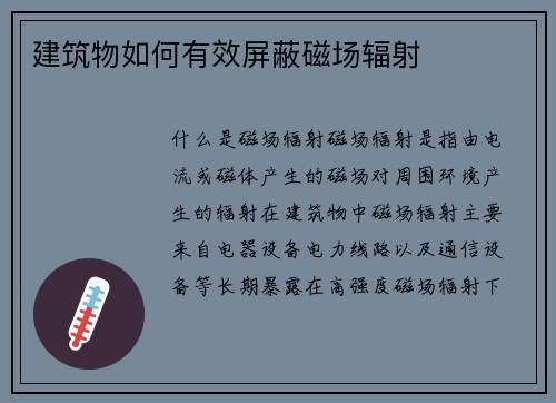 建筑物如何有效屏蔽磁场辐射