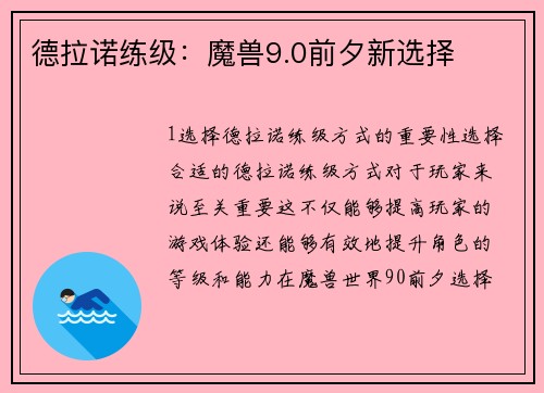 德拉诺练级：魔兽9.0前夕新选择