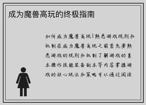 成为魔兽高玩的终极指南