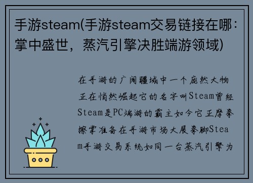 手游steam(手游steam交易链接在哪:掌中盛世,蒸汽引擎决胜端游领域)