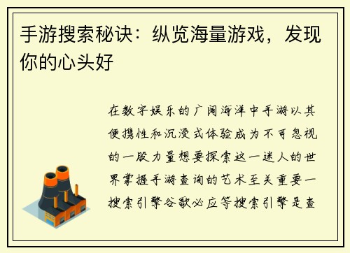 手游搜索秘诀：纵览海量游戏，发现你的心头好