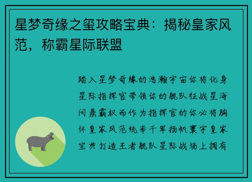 星梦奇缘之玺攻略宝典：揭秘皇家风范，称霸星际联盟