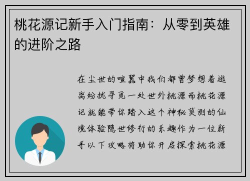 桃花源记新手入门指南:从零到英雄的进阶之路